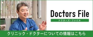 Doctors File クリニック・ドクターについての情報はこちら