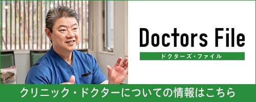 Doctors File クリニック・ドクターについての情報はこちら